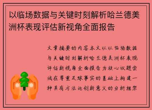 以临场数据与关键时刻解析哈兰德美洲杯表现评估新视角全面报告