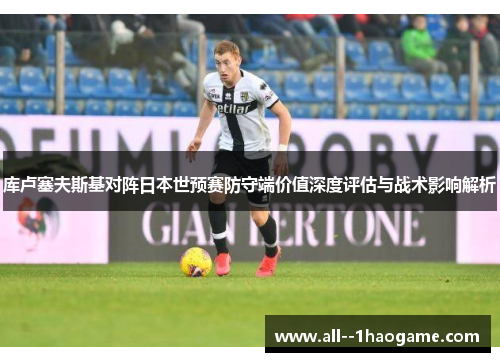 库卢塞夫斯基对阵日本世预赛防守端价值深度评估与战术影响解析