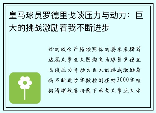 皇马球员罗德里戈谈压力与动力：巨大的挑战激励着我不断进步