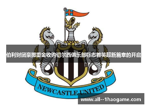 伯利财团豪掷重金收购切尔西俱乐部标志着英超新篇章的开启