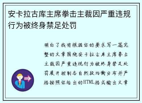 安卡拉古库主席拳击主裁因严重违规行为被终身禁足处罚 安卡拉古库主席拳击主裁因严重违规行为被终身禁足处罚