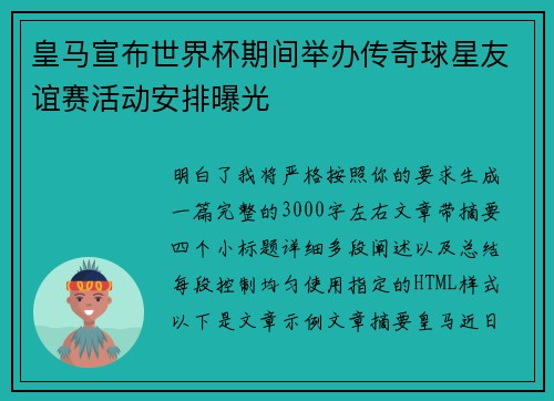 皇马宣布世界杯期间举办传奇球星友谊赛活动安排曝光 皇马宣布世界杯期间举办传奇球星友谊赛活动安排曝光
