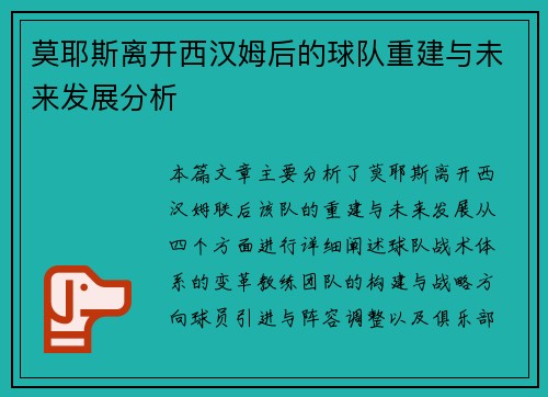 莫耶斯离开西汉姆后的球队重建与未来发展分析 莫耶斯离开西汉姆后的球队重建与未来发展分析