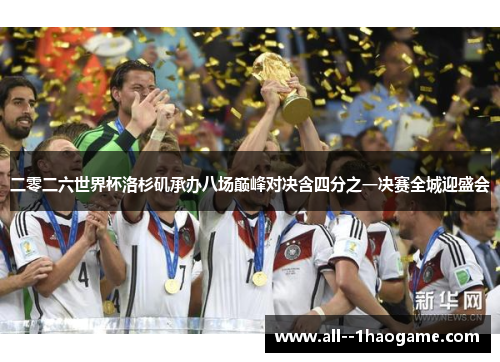 二零二六世界杯洛杉矶承办八场巅峰对决含四分之一决赛全城迎盛会
