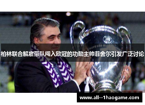 柏林联合解雇带队闯入欧冠的功勋主帅菲舍尔引发广泛讨论