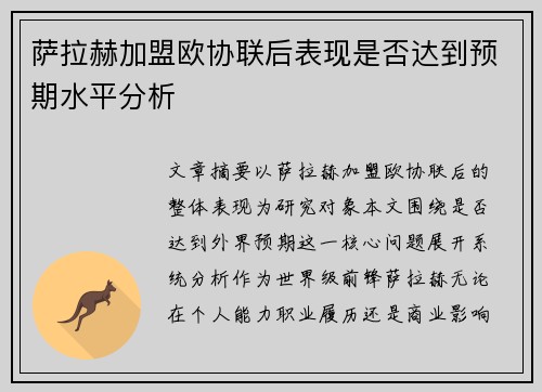 萨拉赫加盟欧协联后表现是否达到预期水平分析