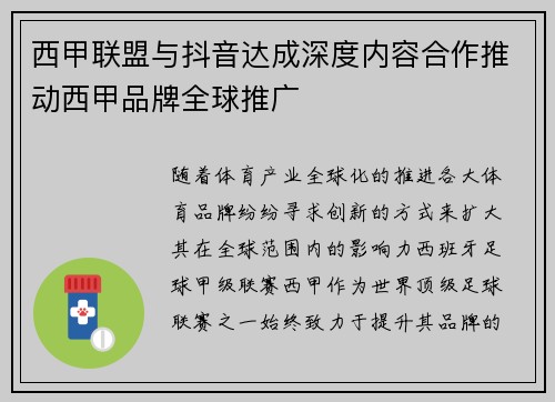西甲联盟与抖音达成深度内容合作推动西甲品牌全球推广