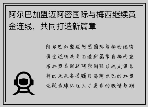 阿尔巴加盟迈阿密国际与梅西继续黄金连线，共同打造新篇章