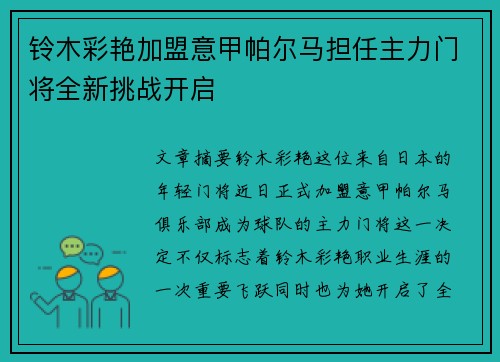 铃木彩艳加盟意甲帕尔马担任主力门将全新挑战开启