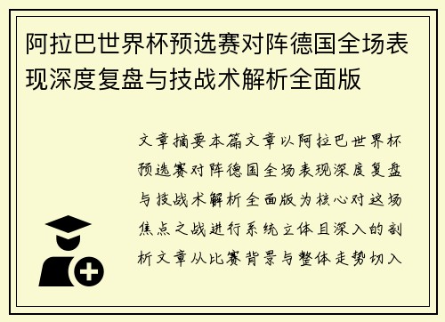 阿拉巴世界杯预选赛对阵德国全场表现深度复盘与技战术解析全面版
