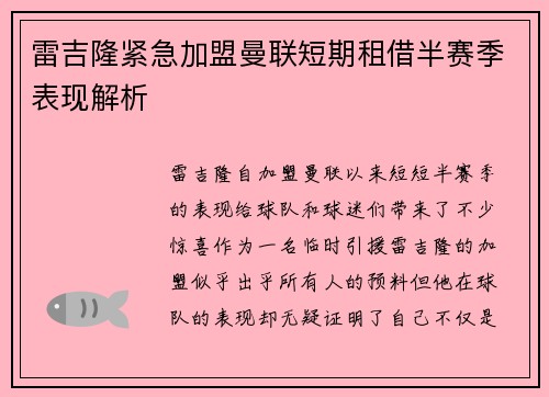 雷吉隆紧急加盟曼联短期租借半赛季表现解析