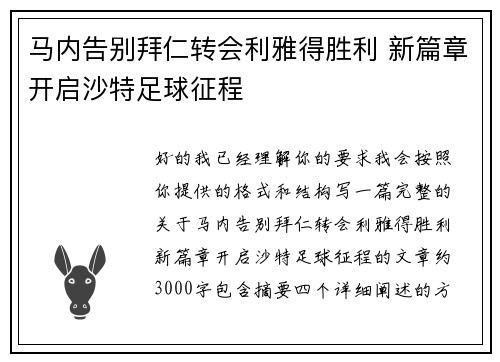 马内告别拜仁转会利雅得胜利 新篇章开启沙特足球征程