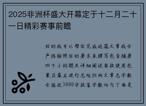 2025非洲杯盛大开幕定于十二月二十一日精彩赛事前瞻