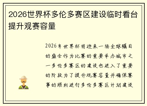 2026世界杯多伦多赛区建设临时看台提升观赛容量