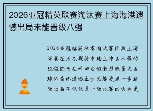 2026亚冠精英联赛淘汰赛上海海港遗憾出局未能晋级八强