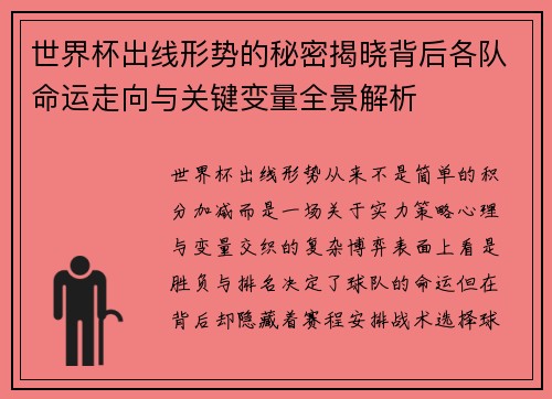 世界杯出线形势的秘密揭晓背后各队命运走向与关键变量全景解析