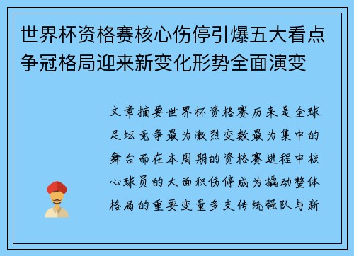 世界杯资格赛核心伤停引爆五大看点争冠格局迎来新变化形势全面演变