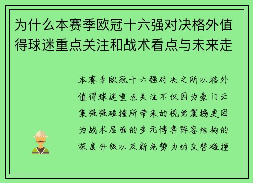 为什么本赛季欧冠十六强对决格外值得球迷重点关注和战术看点与未来走向