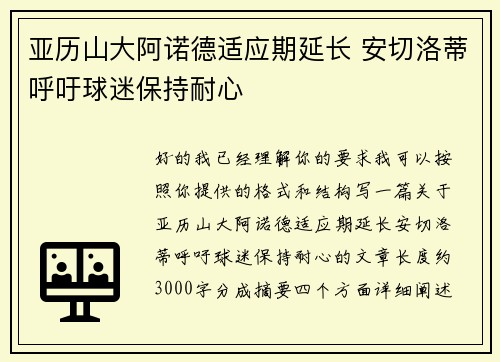 亚历山大阿诺德适应期延长 安切洛蒂呼吁球迷保持耐心