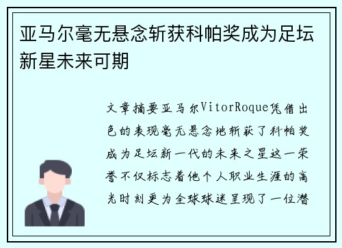 亚马尔毫无悬念斩获科帕奖成为足坛新星未来可期
