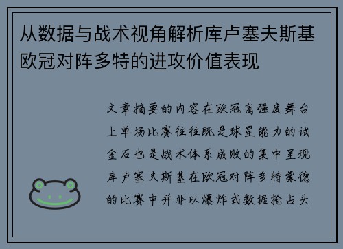 从数据与战术视角解析库卢塞夫斯基欧冠对阵多特的进攻价值表现