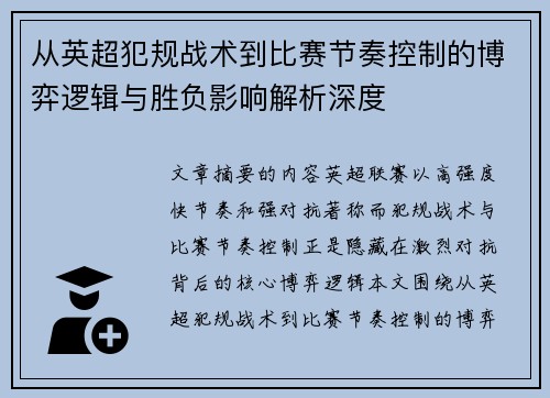 从英超犯规战术到比赛节奏控制的博弈逻辑与胜负影响解析深度
