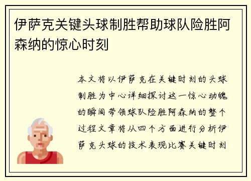 伊萨克关键头球制胜帮助球队险胜阿森纳的惊心时刻