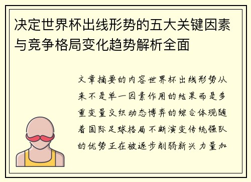 决定世界杯出线形势的五大关键因素与竞争格局变化趋势解析全面 决定世界杯出线形势的五大关键因素与竞争格局变化趋势解析全面