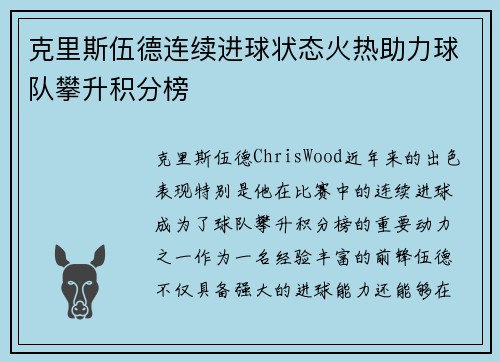 克里斯伍德连续进球状态火热助力球队攀升积分榜 克里斯伍德连续进球状态火热助力球队攀升积分榜