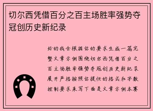 切尔西凭借百分之百主场胜率强势夺冠创历史新纪录