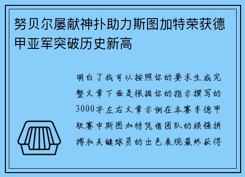 努贝尔屡献神扑助力斯图加特荣获德甲亚军突破历史新高 努贝尔屡献神扑助力斯图加特荣获德甲亚军突破历史新高