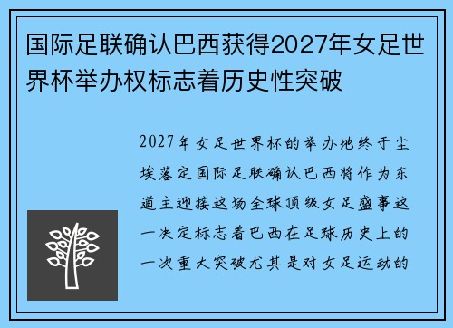 国际足联确认巴西获得2027年女足世界杯举办权标志着历史性突破