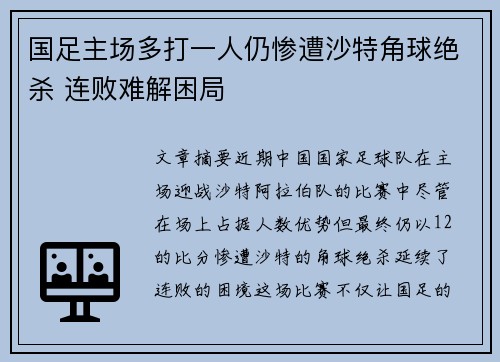 国足主场多打一人仍惨遭沙特角球绝杀 连败难解困局 国足主场多打一人仍惨遭沙特角球绝杀 连败难解困局