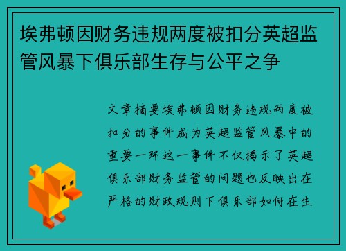 埃弗顿因财务违规两度被扣分英超监管风暴下俱乐部生存与公平之争 埃弗顿因财务违规两度被扣分英超监管风暴下俱乐部生存与公平之争