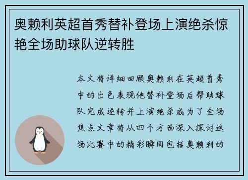 奥赖利英超首秀替补登场上演绝杀惊艳全场助球队逆转胜 奥赖利英超首秀替补登场上演绝杀惊艳全场助球队逆转胜