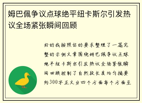 姆巴佩争议点球绝平纽卡斯尔引发热议全场紧张瞬间回顾 姆巴佩争议点球绝平纽卡斯尔引发热议全场紧张瞬间回顾