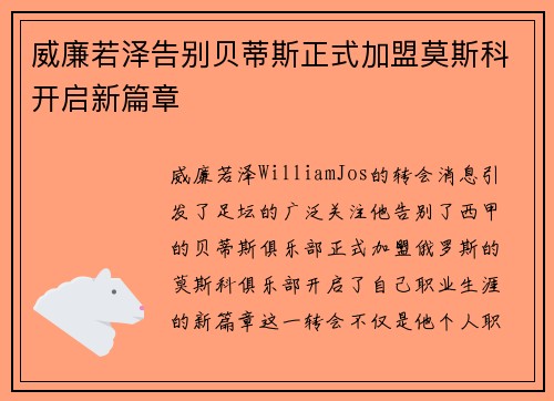 威廉若泽告别贝蒂斯正式加盟莫斯科开启新篇章 威廉若泽告别贝蒂斯正式加盟莫斯科开启新篇章