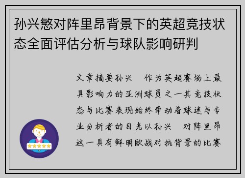 孙兴慜对阵里昂背景下的英超竞技状态全面评估分析与球队影响研判 孙兴慜对阵里昂背景下的英超竞技状态全面评估分析与球队影响研判