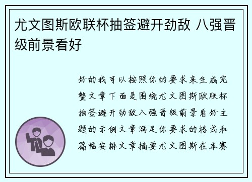 尤文图斯欧联杯抽签避开劲敌 八强晋级前景看好