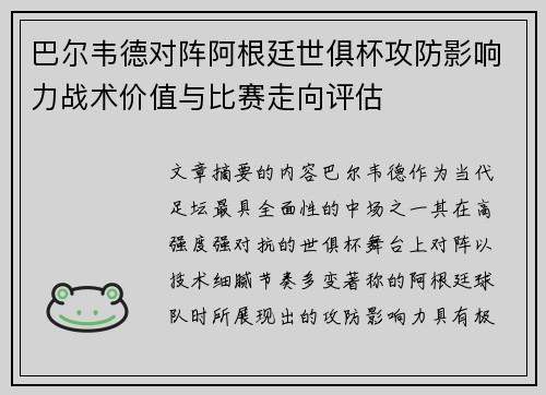 巴尔韦德对阵阿根廷世俱杯攻防影响力战术价值与比赛走向评估