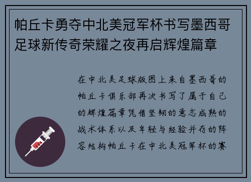 帕丘卡勇夺中北美冠军杯书写墨西哥足球新传奇荣耀之夜再启辉煌篇章 帕丘卡勇夺中北美冠军杯书写墨西哥足球新传奇荣耀之夜再启辉煌篇章