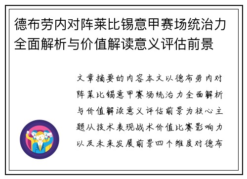 德布劳内对阵莱比锡意甲赛场统治力全面解析与价值解读意义评估前景 德布劳内对阵莱比锡意甲赛场统治力全面解析与价值解读意义评估前景