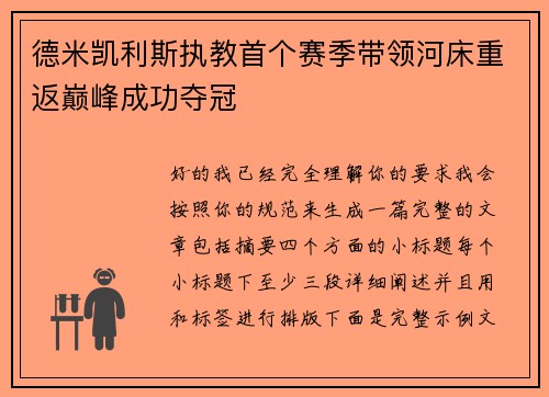 德米凯利斯执教首个赛季带领河床重返巅峰成功夺冠