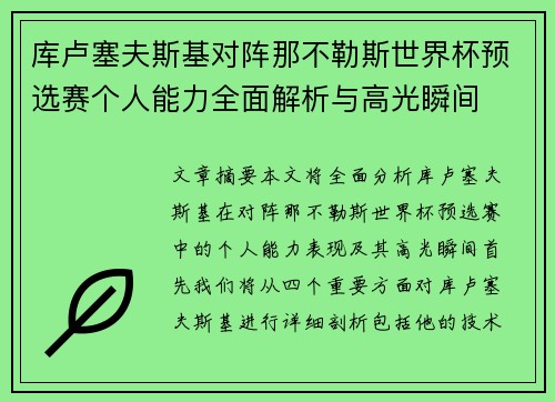 库卢塞夫斯基对阵那不勒斯世界杯预选赛个人能力全面解析与高光瞬间