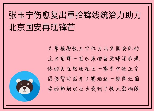 张玉宁伤愈复出重拾锋线统治力助力北京国安再现锋芒