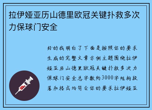 拉伊娅亚历山德里欧冠关键扑救多次力保球门安全