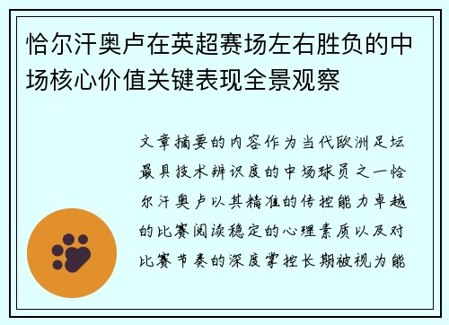 恰尔汗奥卢在英超赛场左右胜负的中场核心价值关键表现全景观察 恰尔汗奥卢在英超赛场左右胜负的中场核心价值关键表现全景观察