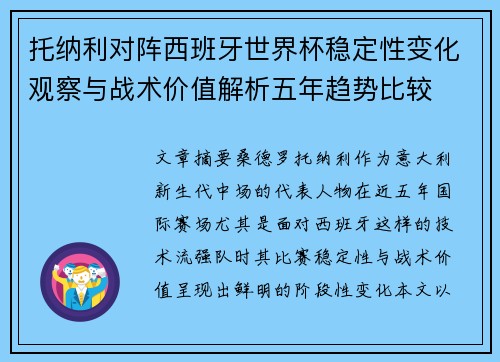 托纳利对阵西班牙世界杯稳定性变化观察与战术价值解析五年趋势比较 托纳利对阵西班牙世界杯稳定性变化观察与战术价值解析五年趋势比较