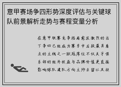 意甲赛场争四形势深度评估与关键球队前景解析走势与赛程变量分析 意甲赛场争四形势深度评估与关键球队前景解析走势与赛程变量分析