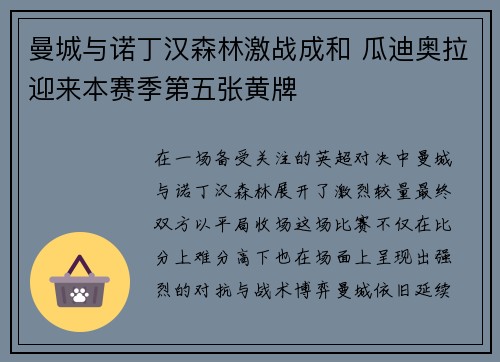 曼城与诺丁汉森林激战成和 瓜迪奥拉迎来本赛季第五张黄牌